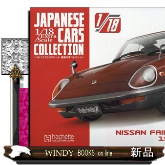 １／１８エクストラスケール国産名車コレ全 ２０２６年５月２７日号 （アシェット・コレクションズ・ジャパン）の商品画像