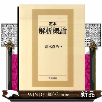 定本解析概論 高木貞治／著の商品画像