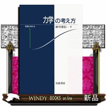 力学の考え方 （物理の考え方 1） 砂川重信／著 物理学の力学の