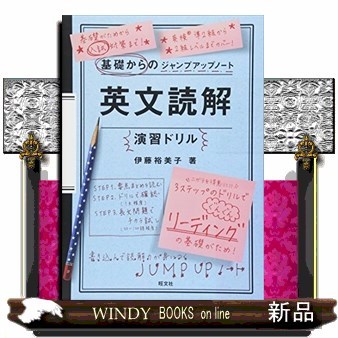 英文読解演習ドリル （基礎からのジャンプアップノート） 伊藤裕美子／著の商品画像