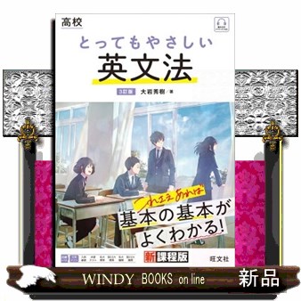 高校とってもやさしい英文法 （３訂版） 大岩秀樹／著の商品画像