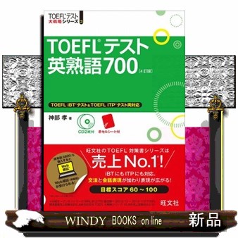 ＴＯＥＦＬテスト英熟語７００ （ＴＯＥＦＬテスト大戦略シリーズ　３） （４訂版） 神部孝／著の商品画像