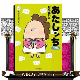 あたしンちベスト　９ けらえいこ／著の商品画像