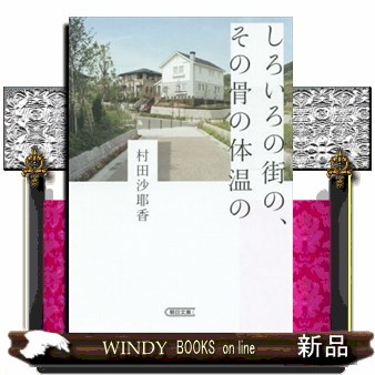 しろいろの街の、その骨の体温の （朝日文庫　む１４－１） 村田沙耶香／著の商品画像