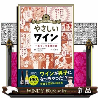やさしいワイン　一生モノの基礎知識 （マンガで教養） 瀬川あずさ／監修　菜々子／マンガの商品画像