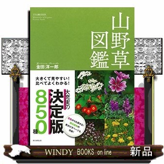 山野草図鑑　大きくて見やすい！比べてよくわかる！　８５０種 （アサヒ園芸ＢＯＯＫ） 金田洋一郎／著の商品画像