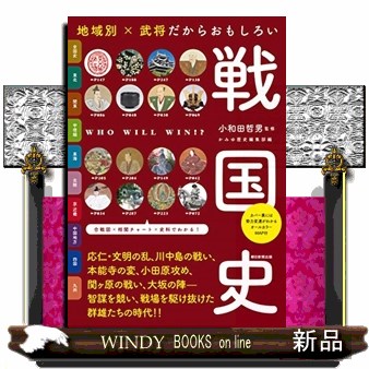 地域別×武将だからおもしろい戦国史 （だからわかるシリーズ） 小和田哲男／監修　かみゆ歴史編集部／編の商品画像