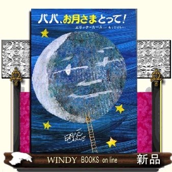 パパ、お月さまとって！ （改訂） エリック＝カール／さく　もりひさし／やくの商品画像