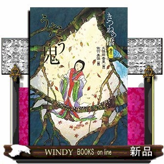 きつねの橋　巻の２ 久保田香里／作　佐竹美保／絵の商品画像
