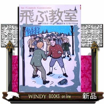 大造じいさんとガン （偕成社文庫 3062） 椋鳩十／著 偕成社文庫