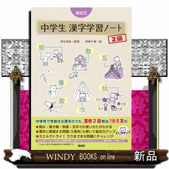 深谷式中学生漢字学習ノート２級 深谷圭助／監修　坂崎千春／絵の商品画像