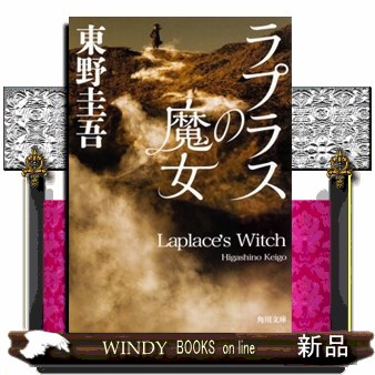 ラプラスの魔女 （角川文庫　ひ１６－１０） 東野圭吾／〔著〕の商品画像