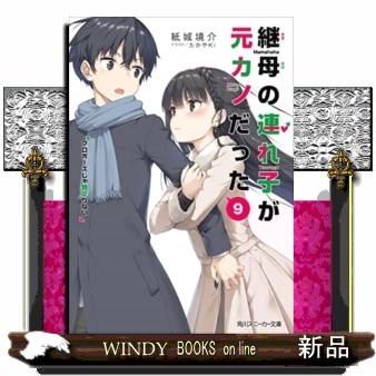 継母の連れ子が元カノだった　９ （角川スニーカー文庫　か－１２－１－１０） 紙城境介／著の商品画像