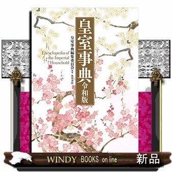 皇室事典　令和版 皇室事典 （令和版） 皇室事典編集委員会／編著 皇室ノンフィクション