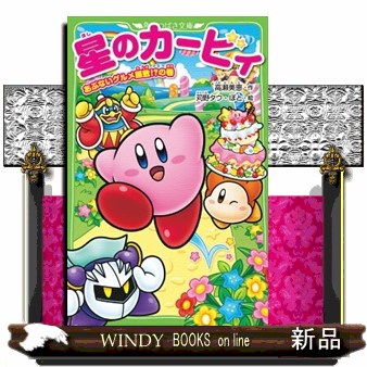 星のカービィ　あぶないグルメ屋敷！？の巻 （角川つばさ文庫　Ｃた３－２） 高瀬美恵／作　苅野タウ／絵　ぽと／絵の商品画像