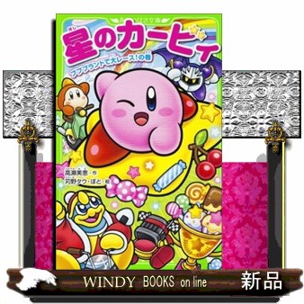 華麗なる探偵アリス＆ペンギン 〔24〕 （小学館ジュニア文庫 ジな