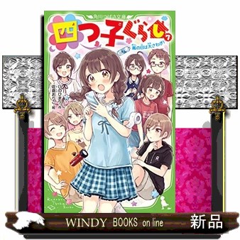 四つ子ぐらし　７ （角川つばさ文庫　Ａひ５－８） ひのひまり／作　佐倉おりこ／絵の商品画像