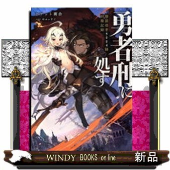勇者刑に処す　懲罰勇者９００４隊刑務記録 （ＤＥＮＧＥＫＩ　電撃の新文芸） ロケット商会／著の商品画像