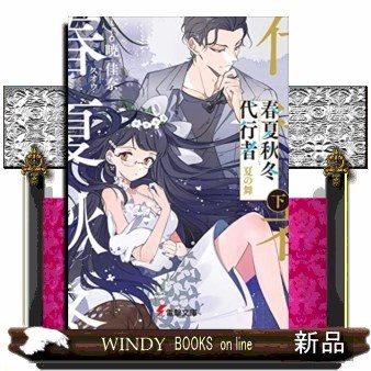 春夏秋冬代行者　〔２下〕 （電撃文庫　３９３７） 暁佳奈／著の商品画像
