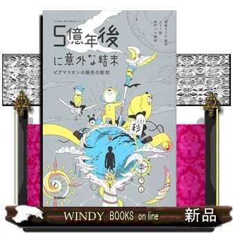 ５億年後に意外な結末　ピグマリオンの銀色の彫刻 （「５分後に意外な結末」シリーズ） 菅原そうた／原作　ｕｓｉ／絵　桃戸ハル／構成の商品画像