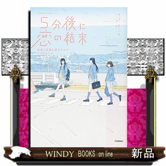 ５分後に恋の結末　〔１〕 （「５分後に意外な結末」シリーズ） 橘つばさ／著　桃戸ハル／著　かとうれい／絵の商品画像