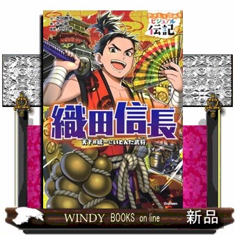 織田信長　天下の統一にいどんだ武将 （やさしく読めるビジュアル伝記　６） 芝田勝茂／文　ホマ蔵／絵　田代脩／監修の商品画像