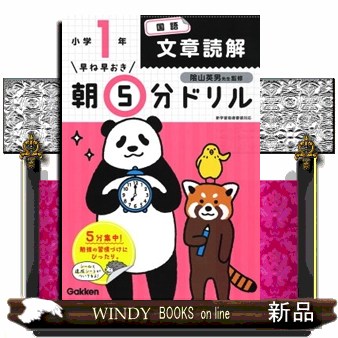 早ね早おき朝５分ドリル小１国語文章読解 （早ね早おき） （改訂版） 陰山英男／監修の商品画像