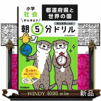 早ね早おき朝５分ドリル小学社会都道府県と世界の国 （早ね早おき） 陰山英男／監修の商品画像