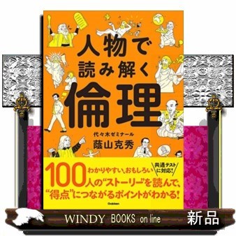 人物で読み解く倫理 蔭山克秀／著 高校倫理参考書 - 最安値・価格比較