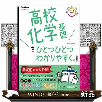 高校化学基礎をひとつひとつわかりやすく。 （改訂版） 船越日出映／著の商品画像