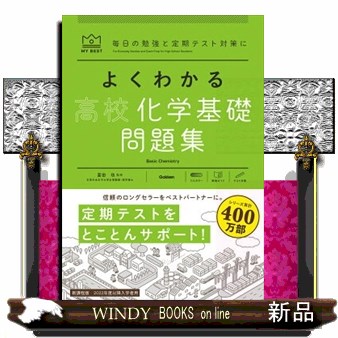 よくわかる高校化学基礎問題集 （ＭＹ　ＢＥＳＴ　毎日の勉強と定期テスト対策に） 冨田功／監修の商品画像