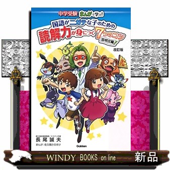 中学受験まんがで学ぶ！国語がニガテな子のための読解力が身につく７つのコツ　説明文編 （改訂版） 長尾誠夫／著　佐久間さのすけ／まんがの商品画像