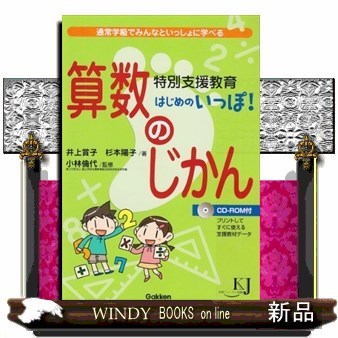 特別支援教育はじめのいっぽ！　算数のじかん　通常学級でみんなといっしょに学べる （教育ジャーナル選書） 井上賞子／著　杉本陽子／著　小林倫代／監修の商品画像