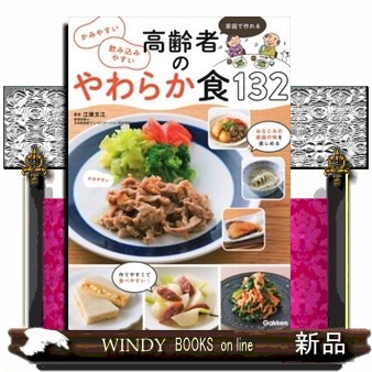 家庭で作れるかみやすい飲み込みやすい高齢者のやわらか食１３２ （家庭で作れるかみやすい飲み込みやすい） 江頭文江／著の商品画像