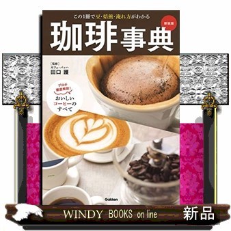 珈琲こだわり座談集 カフェ・ド・ランブル （新版） 関口一郎／編