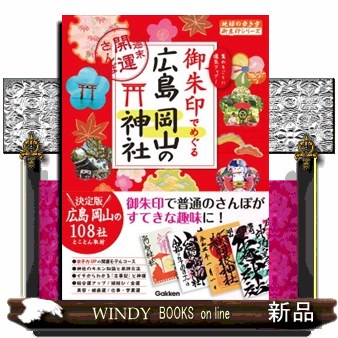 御朱印でめぐる広島岡山の神社　週末開運さんぽ　集めるごとに運気アップ！ （地球の歩き方御朱印シリーズ　２７） 『地球の歩き方』編集室／著の商品画像