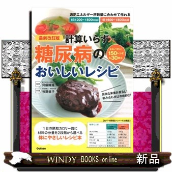 計算いらず糖尿病のおいしいレシピ　１日の摂取カロリー別に材料の分量を２段階から選べる （最新改訂版） 河盛隆造／監修　牧野直子／料理の商品画像