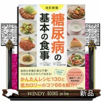 糖尿病の基本の食事 （改訂新版） 春日雅人／監修　金丸絵里加／料理制作の商品画像