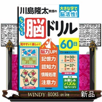 川島隆太教授のらくらく脳ドリル６０日　大きな字で脳活性！ 川島隆太／監修の商品画像