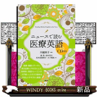 ニュースで読む医療英語 川越栄子／編著　森茂／〔ほか〕著の商品画像