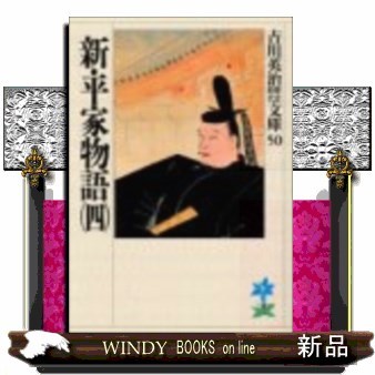 新・平家物語 10 （吉川英治歴史時代文庫 56） 吉川英治／著