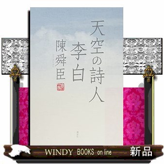 天空の詩人李白 陳舜臣／著の商品画像