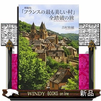 「フランスの最も美しい村」全踏破の旅 （増補版） 吉村和敏／著の商品画像