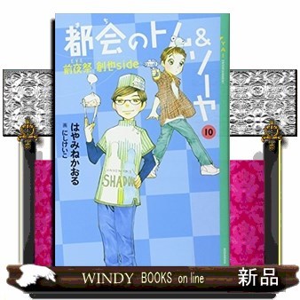 都会（まち）のトム＆ソーヤ　１０ （ＹＡ！ＥＮＴＥＲＴＡＩＮＭＥＮＴ） はやみねかおる／〔著〕の商品画像