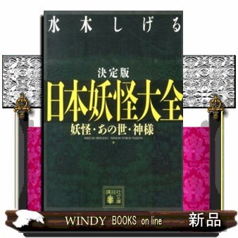 日本妖怪大全　妖怪・あの世・神様　決定版 （講談社文庫　み３６－１５） 水木しげる／〔著〕の商品画像