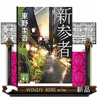 戦略的「鎖国」論 （講談社文庫） 西尾幹二／〔著〕 講談社文庫の本