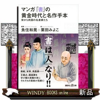 マンガ「書」の黄金時代と名作手本　宋から民国の名書家たち （講談社＋α文庫　Ｅ５４－２） 魚住和晃／編著　栗田みよこ／絵の商品画像