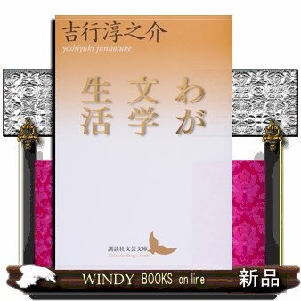 わが文学生活 （講談社文芸文庫　よＡ１５） 吉行淳之介／〔著〕の商品画像