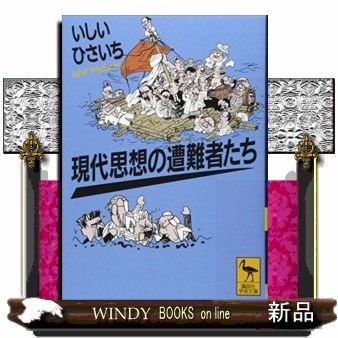 現代思想の遭難者たち （講談社学術文庫　２３６４） いしいひさいち／〔著〕の商品画像