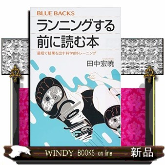 ランニングする前に読む本　最短で結果を出す科学的トレーニング （ブルーバックス　Ｂ－２００５） 田中宏暁／著の商品画像